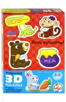 Парные 3D пазлы. 01404 Хочу кушать