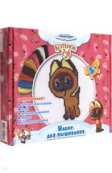 01425 Вышивка "Котенок Гав Котенок" (с пяльцами)