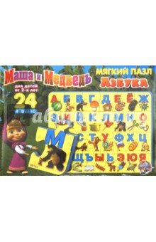 Маша и Медведь. Мягкий пазл Азбука
