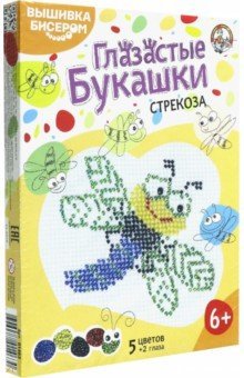 1463 Глазастые букашки Стрекоза