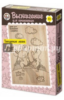 Выжигание. Доска с рисунком. 01565 Танцующие мыши