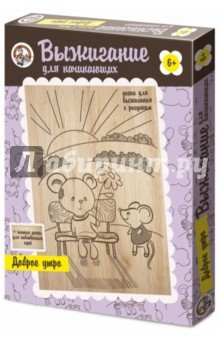 Выжигание. Доска с рисунком. 01566 Доброе утро