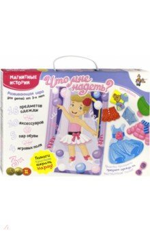 01673 Магнитные истории "Что мне надеть?"