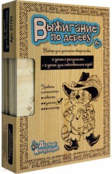 01724 Выжигание (комплект). Уровень-"умелец"