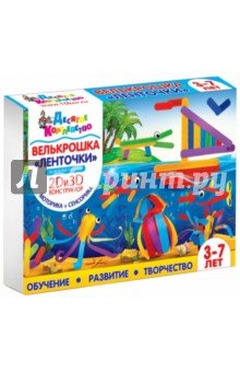 Набор 01890 "Велькрошка.Ленточки" 2D,3DКонструктор