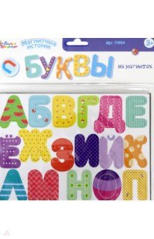 01934 Магниты "Буквы на магнитах" (европодвес)