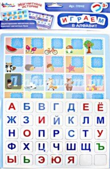 1942 Магнитные истории "Играем в алфавит"