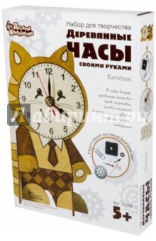 Деревянные часы своими руками. 1959 Котенок