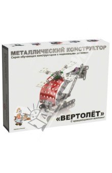 Металлический конструктор 2028 "Вертолет"