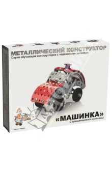 Металлический конструктор 2029 "Машинка"