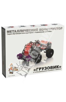 Металлический конструктор 2032 "Грузовик"