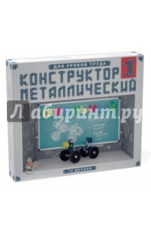 02049 Конструктор металлический Школьный-1