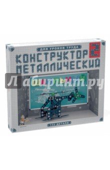 02050 Конструктор металлический Школьный-2