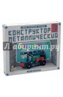 02051 Конструктор металлический Школьный-3