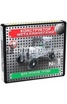 Конструктор металл. для уроков труда №1 арт.2077