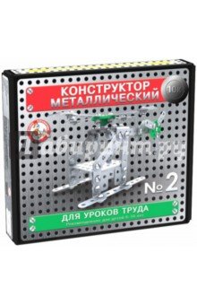 Конструктор металл. для уроков труда №2 арт.2078