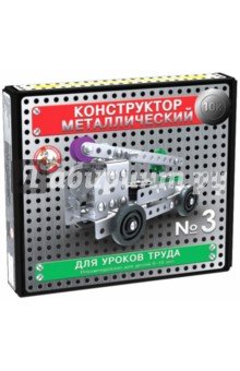 Конструктор металл. для уроков труда №3 арт.2079