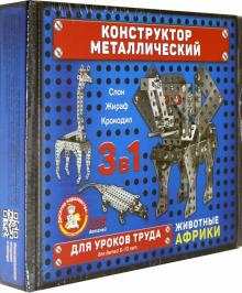 02220 Конструктор металлический "Животные Африки"