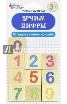 2657 Набор деревянных фишек "Учим цифры"