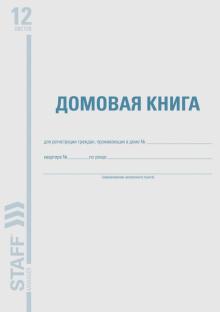 Домовая книга (поквартирная), форма №11 130192