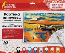 Картина по номерам А3 "ОДИНОКИЙ ПРИЧАЛ" (661641)
