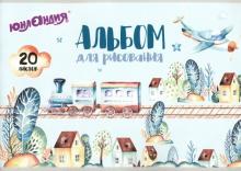 Альбом д/рис.20л, В путь (105047)