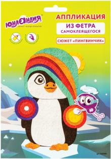 Набор д/творч. из фетра "Пингвинчик" 662389
