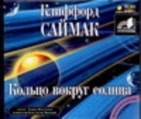 Аудиокн.Саймак.Кол.вокр.солнца mp3.CD