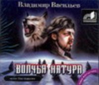 Аудиокн.Волчья натура mp3.CD