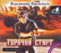 Аудиокн.Васильев.Горячий старт