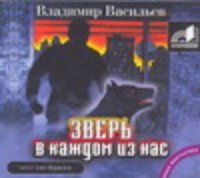 Аудиокн.Васильев.Зверь в каждом.mp3.CD