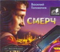 Аудиокн.Головачев.Смерч.mp3.CD