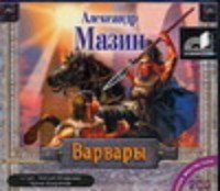 Аудиокн.Мазин.Варвары.mp3 CD