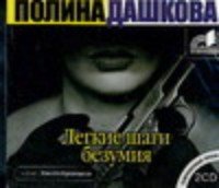 Аудиокн.Дашкова.Легк.шаги безум.mp3 CD