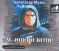 Аудиокн.Мазин.Я-инквизитор mp3.CD