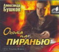 Аудиокн.Бушков.Охота на пираньюmp3.CD