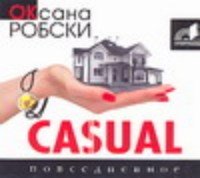 Аудиокн.Робски.Casual mp3.CD