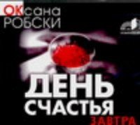 Аудиокн.Робски.День счастья-завтр.mp3