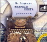 2CDmp3 Голубая книга.Рассказы