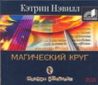 Аудиокн.Нэвилл Маг.круг mp3.CD