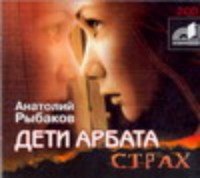 CDmp3 Дети Арбата. Страх. 2CD