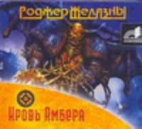 CDmp3 Кровь Амбера