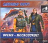 Аудиокн.Зорич Время-Московское