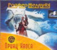 CDmp3 Принц Хаоса