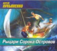 CDmp3 Рыцари Сорока Островов