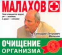 Аудиокн.Малахов.Очищение организма