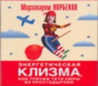 CDmp3 Энергетическая клизма, или триумф тети Нюры