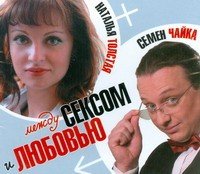 Аудиокн.Толстая Между сексом и любов