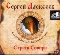 Аудиокн.Алексеев Страга Севера