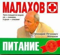 Аудиокн.Малахов Питание